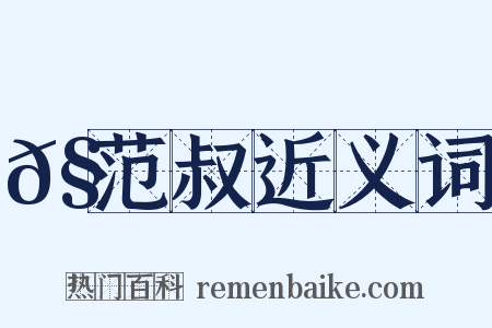 𧫒范叔近义词是什么意思的图片